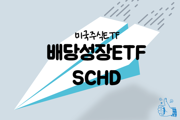  미국주식ETF, 배당성장 분기배당주 SCHD