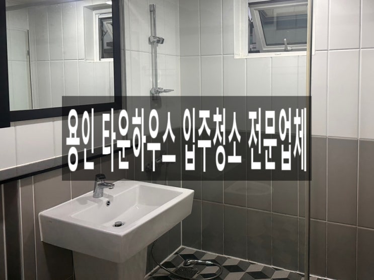  용인 타운하우스 입주청소 전문업체