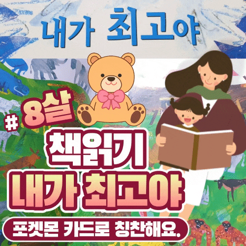  8살 책 읽기 내가 최고야 포켓몬 카드로 칭찬해요