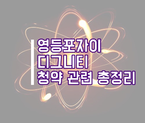  영등포자이 디그니티(5호선 양평역) 청약 총정리(서울청약, 서울아파트)