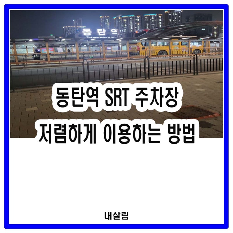 동탄역SRT 주차장 이용요금 및 찾아가는 방법 (임시공영주차장 롯데백화점동탄점이용)