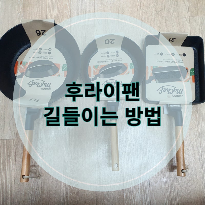 후라이팬 길들이는 방법, 코팅팬 오래 사용하는 방법 (feat.도루코 후라이팬)