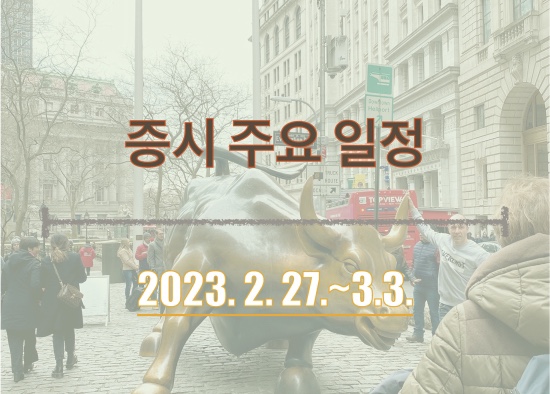  2023. 2. 27.~3. 3._증시 주요 일정