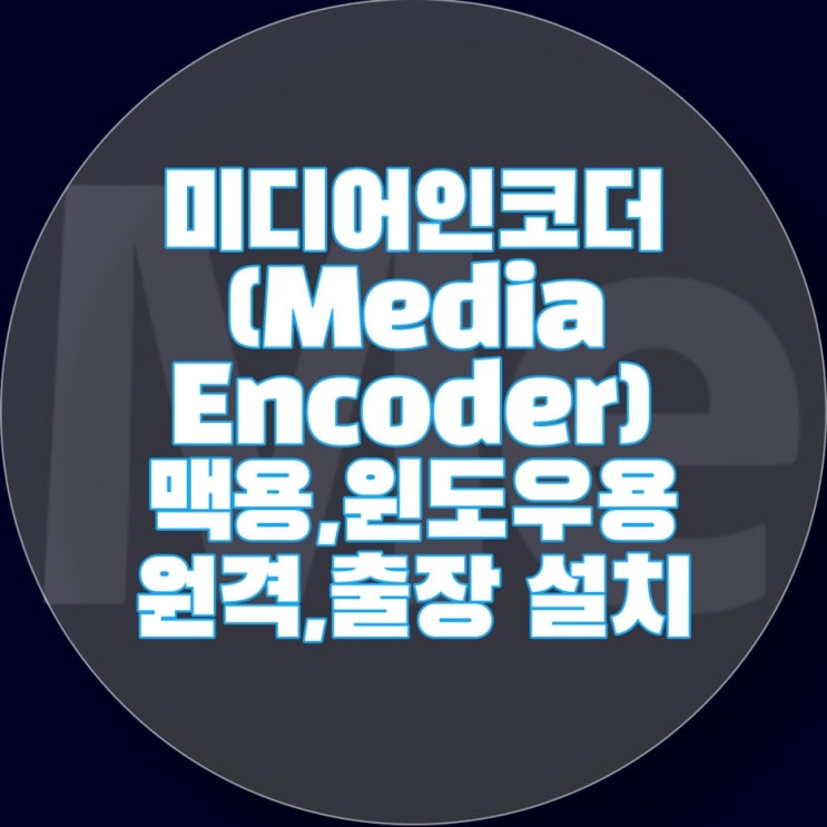  미디어인코더(Media Encoder)설치 맥용,윈도우용 M1,M2용 원격,출장설치 요기요!!