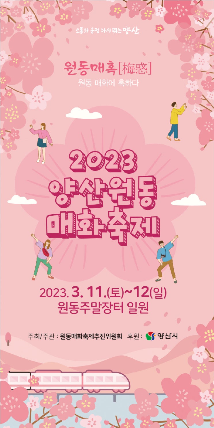 양산 가볼만한  곳 - 2023 양산 원동매화축제 기본정보 (프로그램 안내, 초대가수, 행사장 안내, 행사장 교통 안내, 주차장 안내)