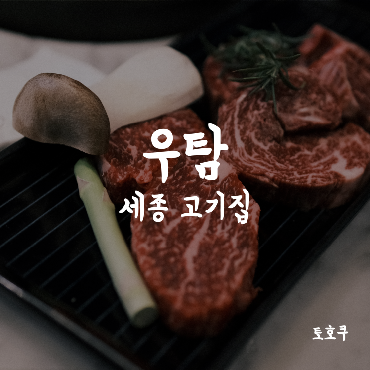  세종시 고기집: 우탐 (한우새우살)
