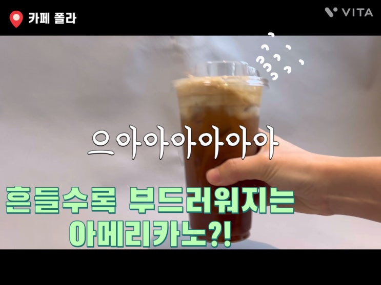  루원시티 커피 맛집, “카페 폴라” 흔들어먹는 아메리카노