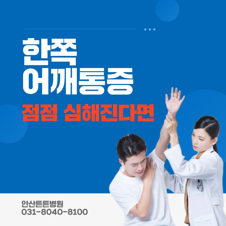  [안산,화성,시흥,배곧,안양] 한쪽 어깨통증 점점 심해진다면 #어깨수술잘하는병원