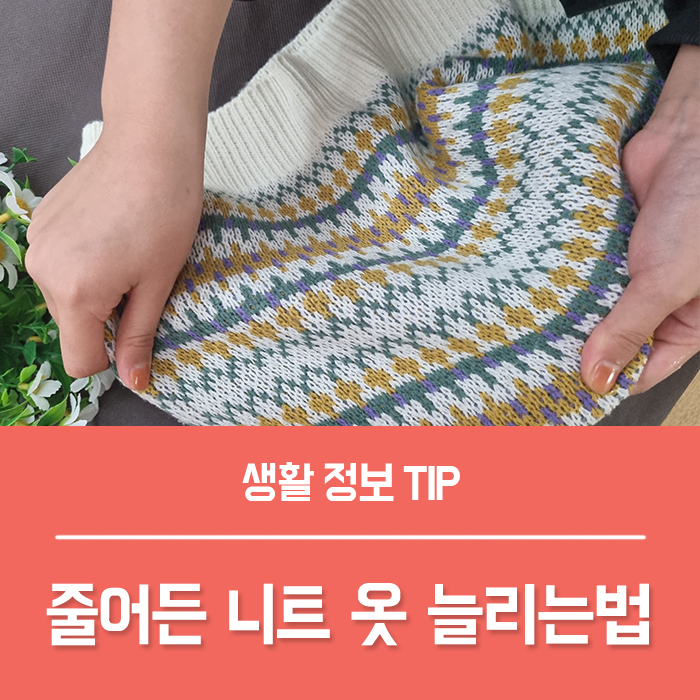  줄어든 니트 늘리는법, 이렇게 하면 해결돼요!