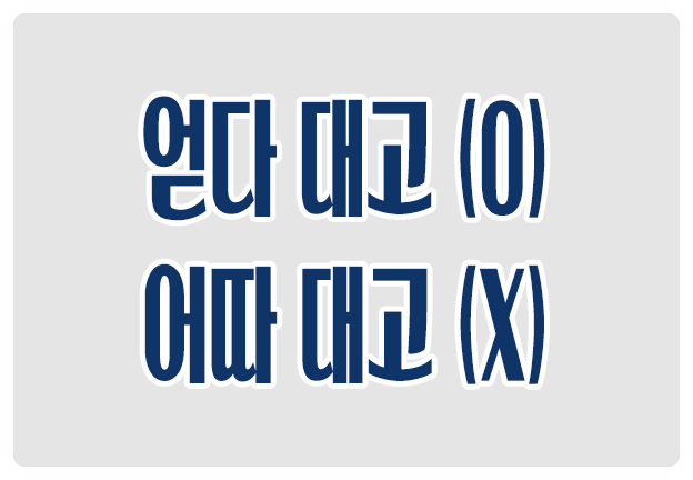 헷갈리는 맞춤법 얻다 대고 O 어따 대고 X 어디에다의 준말