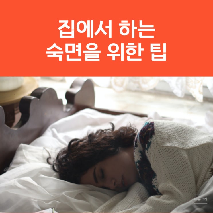 부산 수면클리닉 방문전 힐링핏을 활용한 수면을 위한 팁!