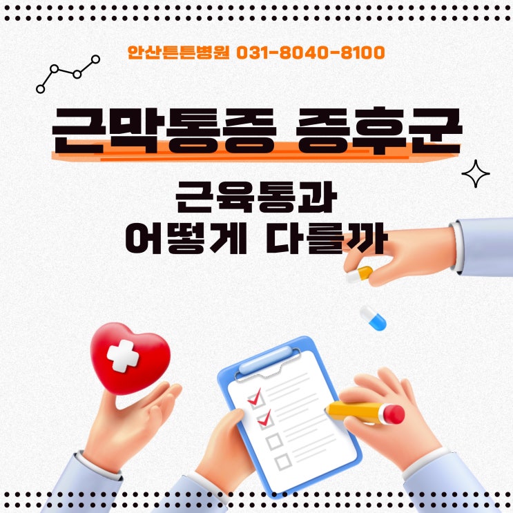  안산관절병원 근육통과 다른 근막증후군