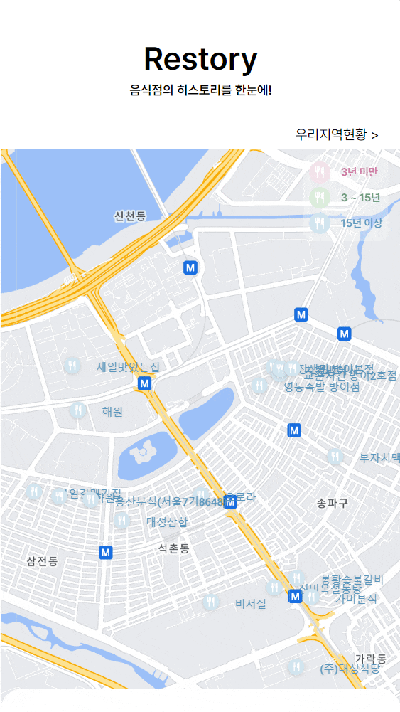  [토이프로젝트]오래된 음식점을 찾아주기 - Restory