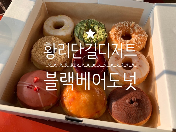 경주여행/황리단길카페/황리단길 디저트 "블랙베어도넛" 필링가득한 수제도넛인데다 쫄깃함이 남달라 순삭이네요! (+ 9가지맛 미니도넛박스 + 디카페인콜드부르 + 애플레몬에이드 ) 경주여행/황리단길카페/황리단길 디저트 "블랙베어도넛" 필링가득한 수제도넛인데다 쫄깃함이 남달라 순삭이네요! (+ 9가지맛 미니도넛박스 + 디카페인콜드부르 + 애플레몬에이드 )