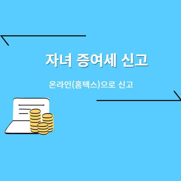  자녀 증여세 신고 - (온라인) +확인방법