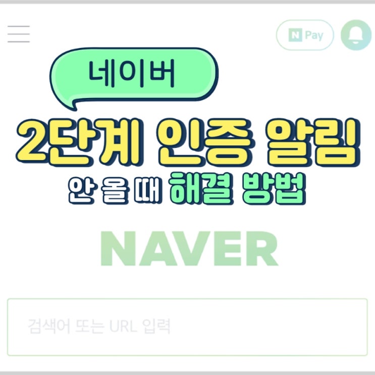  [기기변경] 휴대폰 새로 바꾸고 《네이버 2단계 인증 알림》이 오지 않을 때 해결방법