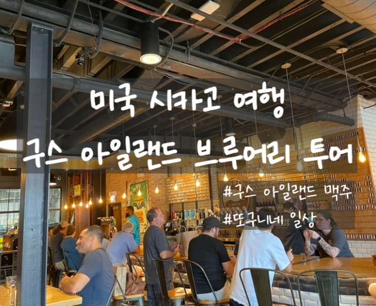  미국 시카고 여행] 구스 아일랜드 맥주 공장 브루어리 투어 후기