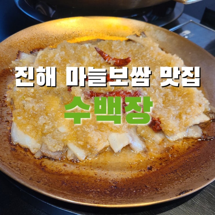  진해 맛집 수백장 진해자은점 마늘보쌈 최고!