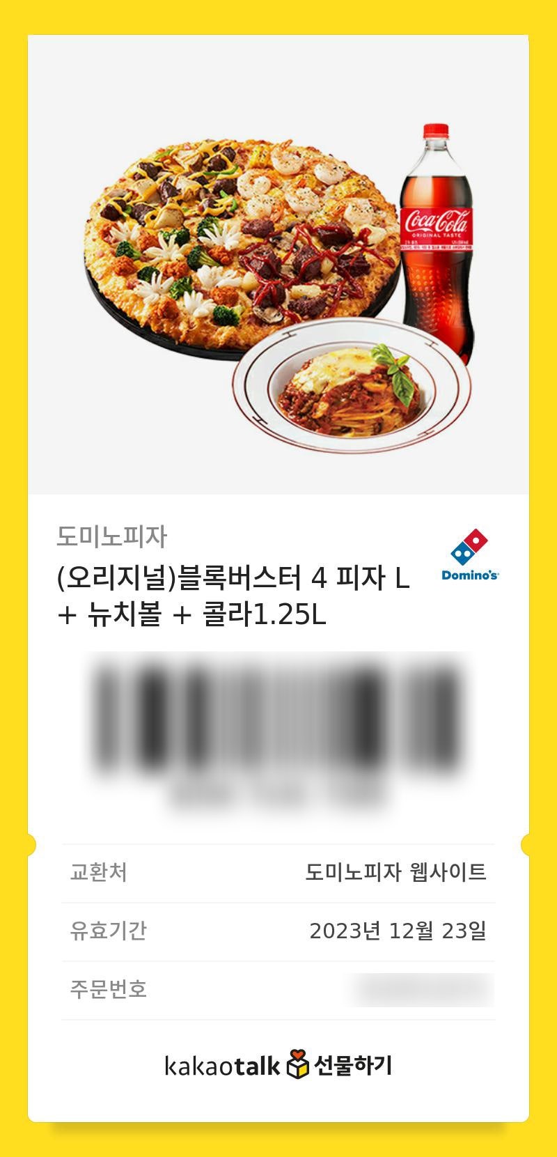 도미노피자 메뉴 블록버스터 기프티콘 주문방법 + 배달비 생김 : 네이버 블로그