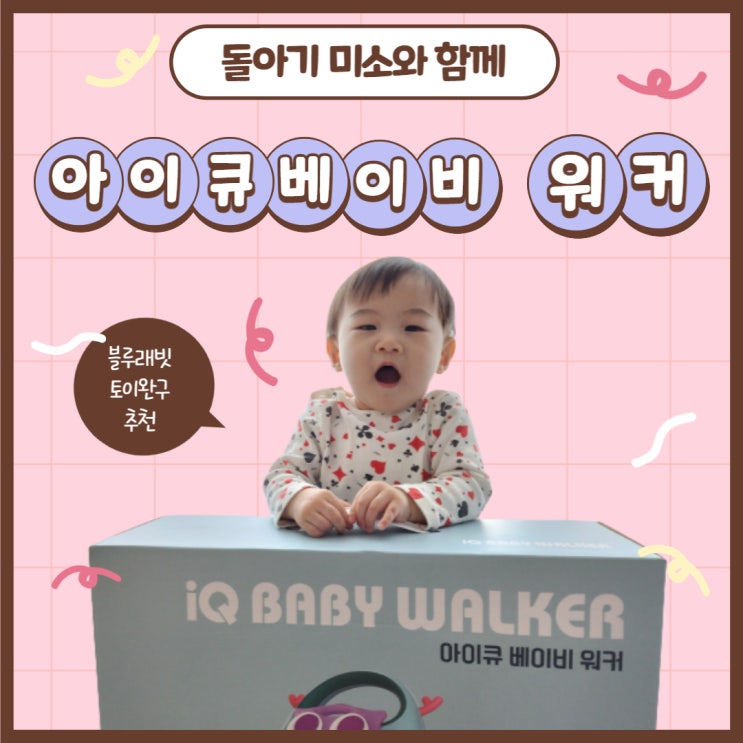  아이큐 베이비 워커로 아장아장 걸음마 연습