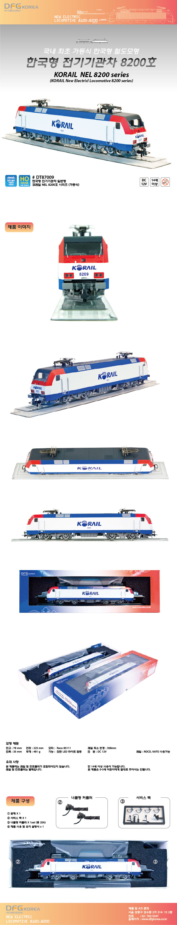  [DFG] DT87009 코레일 KORAIL NEL 8200호대 전기기관차 - 철도모형 기차모형 전문점 트레인몰