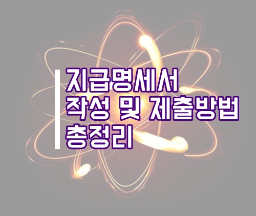  [더존실무] 지급명세서 작성 및 제출방법 총정리(근로소득, 사업소득, 이자소득, 배당소득)