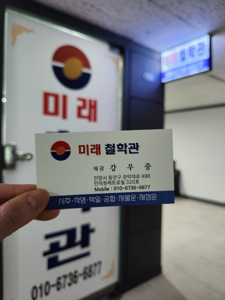  [인덕원 :: 미래철학관] 고민 있을 때 찾아보는 인덕원 철학원 l 사주