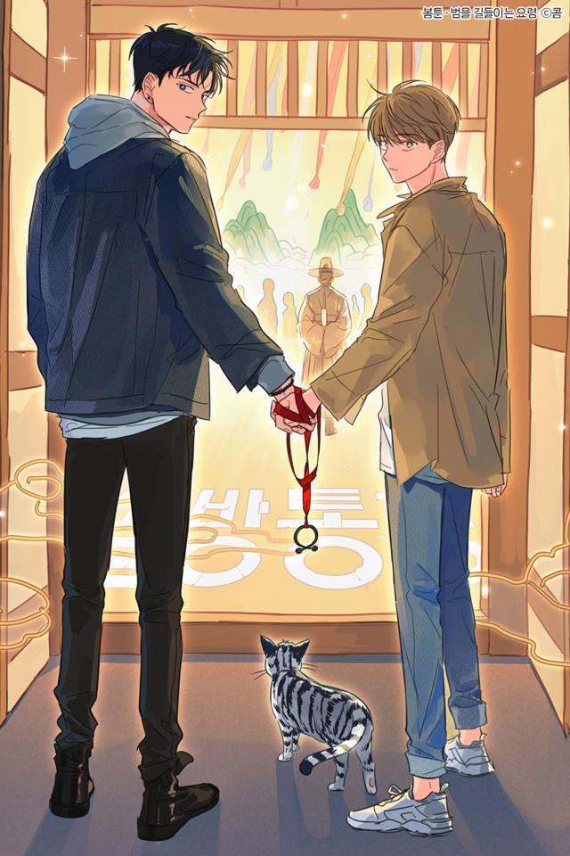  [웹툰 추천] BL웹툰 '범을 길들이는 요령'