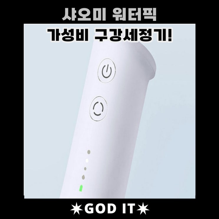  샤오미워터픽! 가성비로는 따라오기 힘든제품