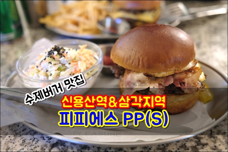  용산수제버거 삼각지핫플 피피에스 PP(S)