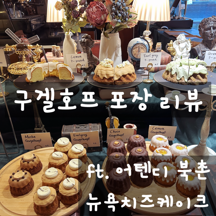  구겔호프 포장한 이야기 ft. 어텐디 북촌 뉴욕치즈케이크