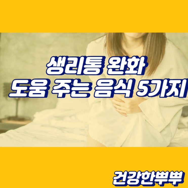  생리통 완화 음식 추천 5가지 생리통 빠르게 극복법