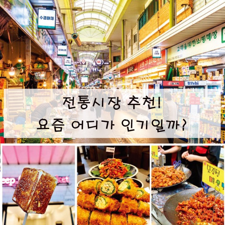  전통시장 추천! 요즘 어디가 인기일까?