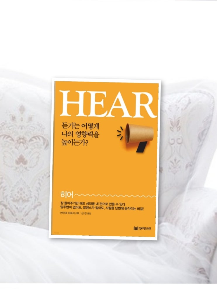  HEAR  by 야마네 히로시;듣기는어떻게 나의 영향력을 높이는가?