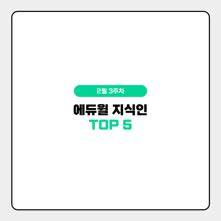  [노량진기계직공무원학원] 에듀윌 지식인 TOP 5, 2월 3주차