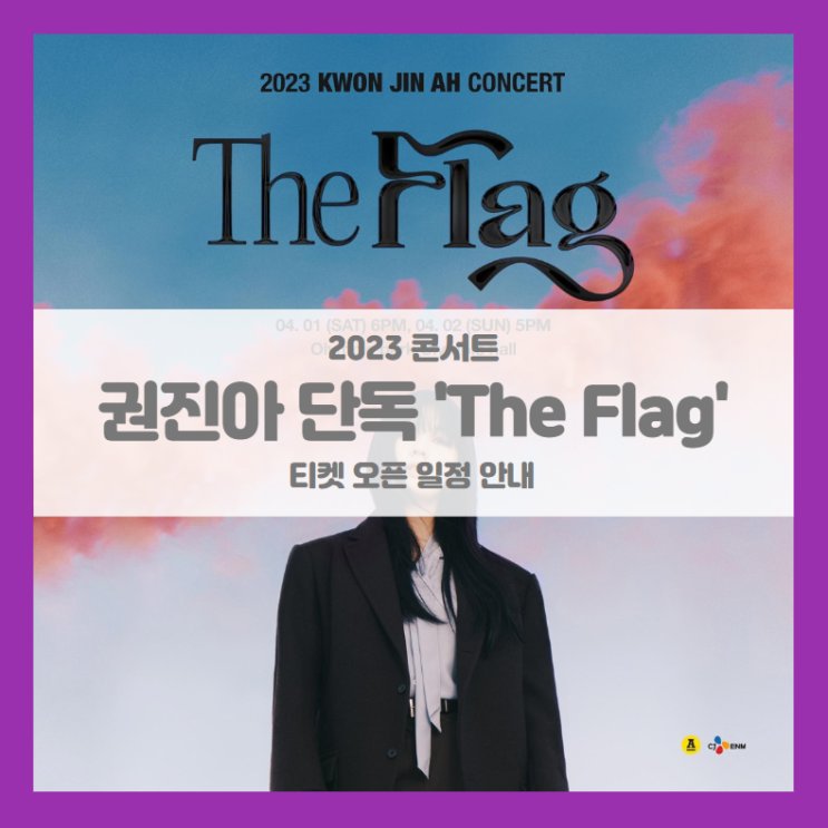 2023 권진아 단독 공연 'The Flag' 티켓팅 기본정보 출연진 좌석배치도 (권진아 콘서트)