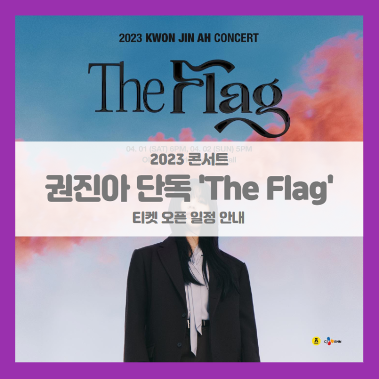 2023 권진아 단독 공연 'The Flag' 티켓팅 기본정보 출연진 좌석배치도 (권진아 콘서트) 2023 권진아 단독 공연 'The Flag' 티켓팅 기본정보 출연진 좌석배치도 (권진아 콘서트)