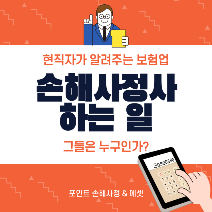  손해사정사 하는일 무엇인지 궁금하지 않으세요? 저는 궁금합니다