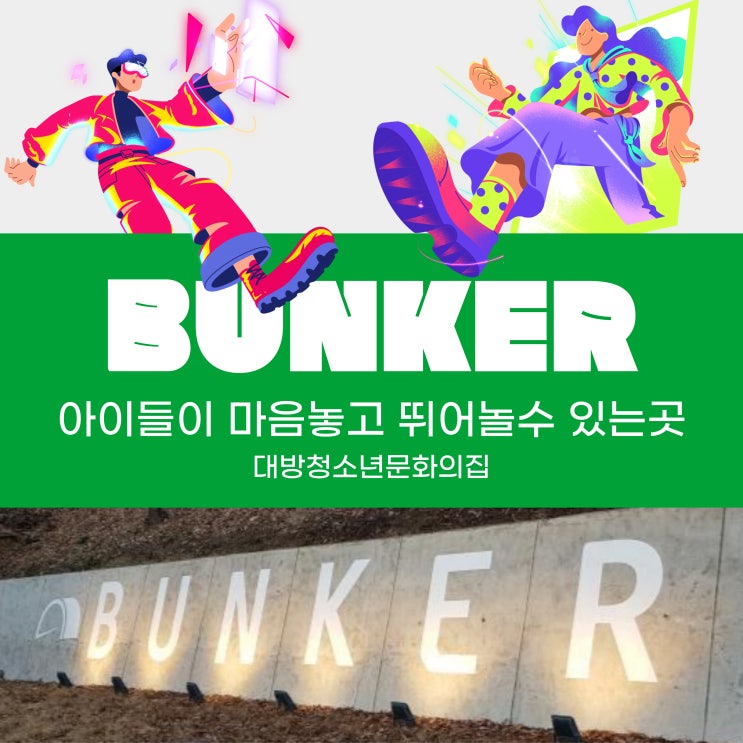  동작구 초등학생 놀만한 곳 비밀기지 벙커