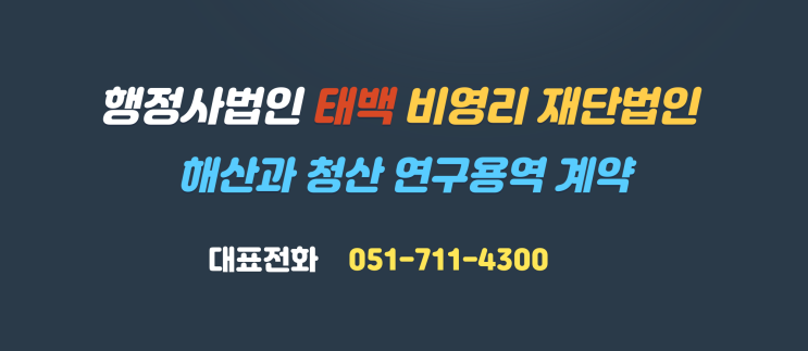  행정사법인 태백 비영리 재단법인 해산 및 청산 연구용역 계약_사단법인과 재단법인의 차이