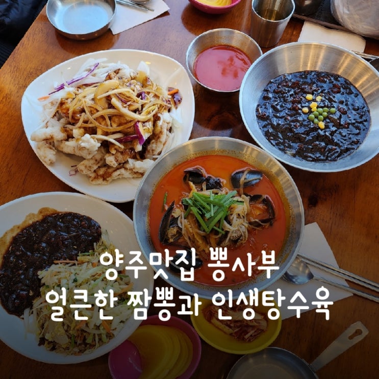  양주맛집 뽕사부에서 얼큰한 짬뽕과 볶음밥, 인생탕수육 먹고 왔어요