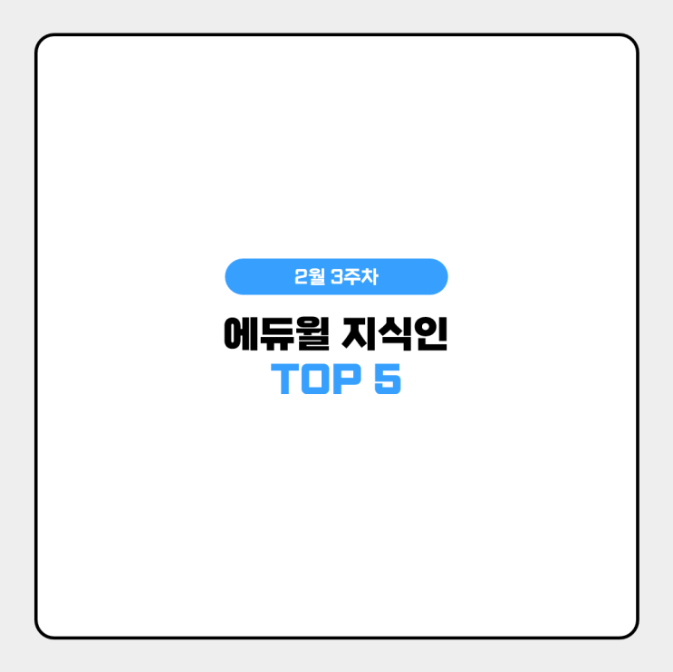  2월 3주차 에듀윌 지식인 Q&A TOP 5