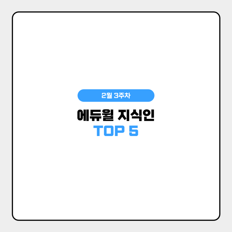 2월 3주차 에듀윌 지식인 Q&A TOP 5