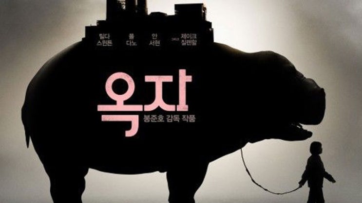  영화 <옥자 (Okja, 2017)>에 대한 기록