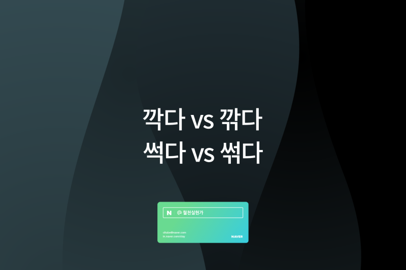 깍다 깎다 / 썩다 썪다 맞춤법 알아봐요