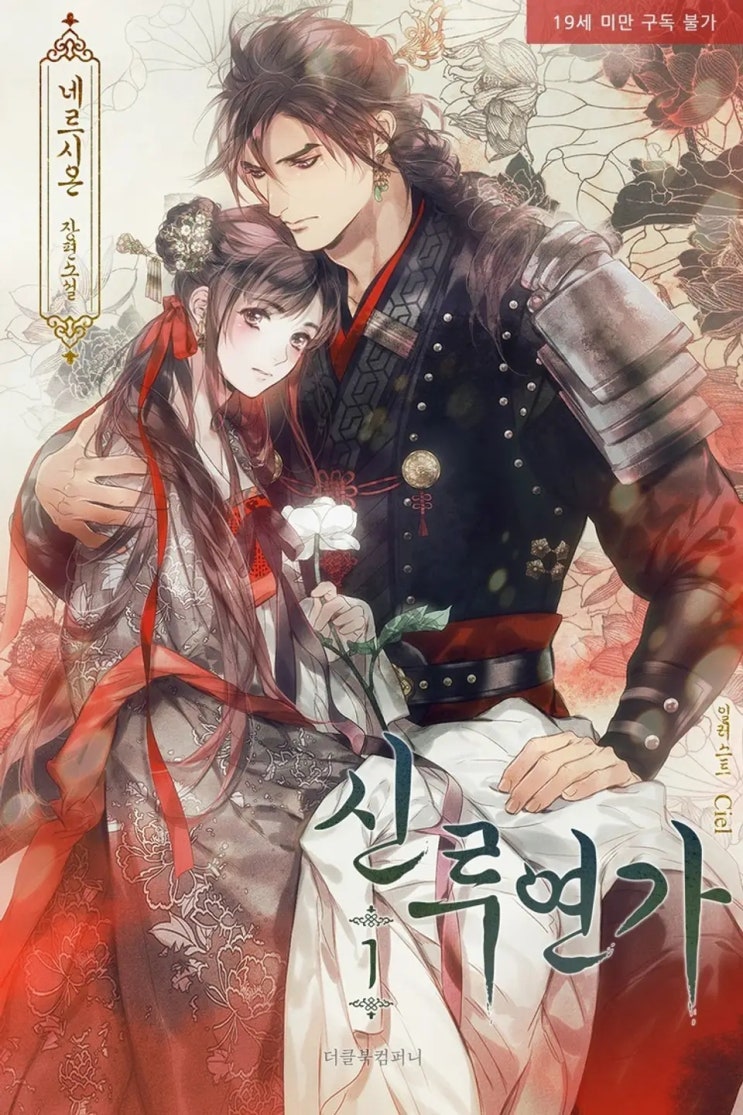 BL소설 리뷰) 네르시온(네륵)-신루연가 BL소설 리뷰) 네르시온(네륵)-신루연가