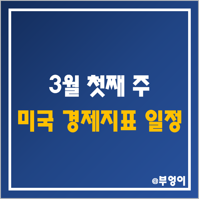 3월 첫째주 미국 경제지표 발표 일정 한국 날짜 시간 : 1월 내구재수주, 잠정 주택판매, 2월 CB 소비자심리지수, ISM 서비스·비제조업 PMI, 신규 실업수당 청구건수 예상치 3월 첫째주 미국 경제지표 발표 일정 한국 날짜 시간 : 1월 내구재수주, 잠정 주택판매, 2월 CB 소비자심리지수, ISM 서비스·비제조업 PMI, 신규 실업수당 청구건수 예상치
