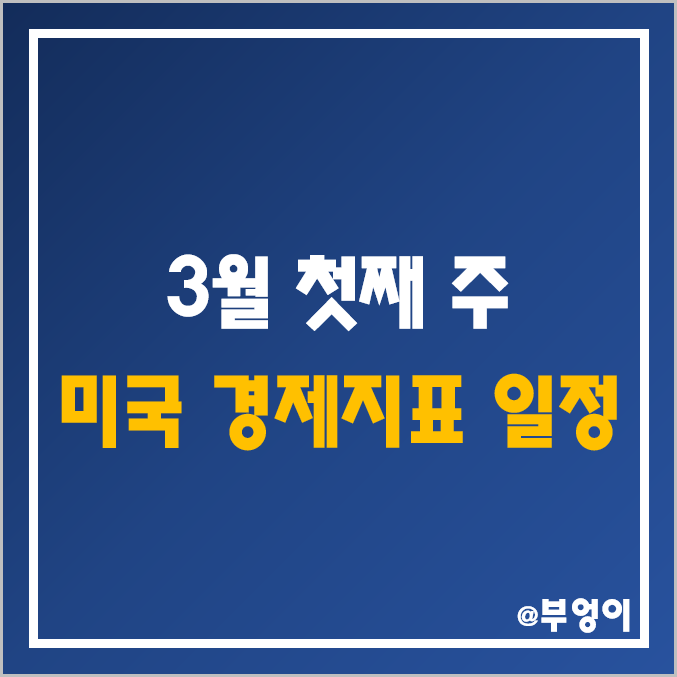 3월 첫째주 미국 경제지표 발표 일정 한국 날짜 시간 : 1월 내구재수주, 잠정 주택판매, 2월 CB 소비자심리지수, ISM 서비스·비제조업 PMI, 신규 실업수당 청구건수 예상치