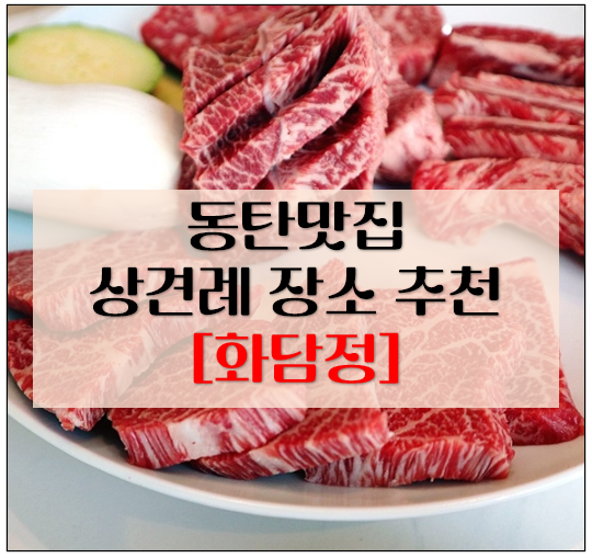  동탄맛집 소고기 룸식당, 상견례 추천 화담정 한우 등급 기준은?