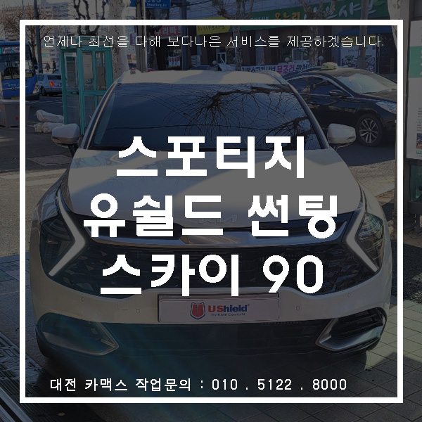  기아 스포티지 유쉴드스카이90썬팅, 대전썬팅 카맥스